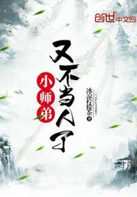 小师弟又不当人了