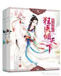 魔凰邪妃：狂医倾天下