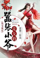 绝宠魔妃，嚣张小爷是女的