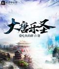 大唐乐圣