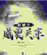 民国之威震关东