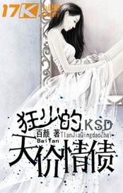 狂少的天价情债