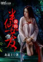 我的半仙女友
