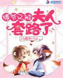 傅爷又被夫人套路了