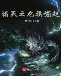 诸天之龙族崛起