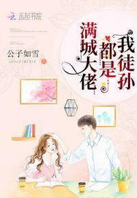 满城大佬都是我徒孙