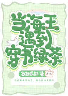 当海王遇到穿书绿茶