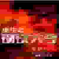 重生之钢铁大亨