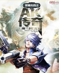 穿越火线之AK传奇