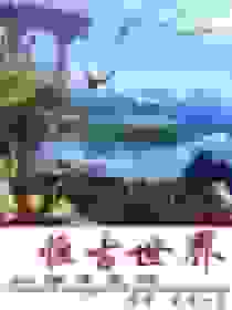 恒古世界