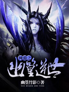 网游之幽篁逆世