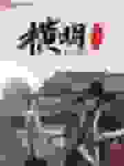 横明