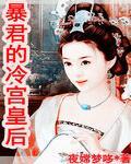 暴君的冷宫皇后
