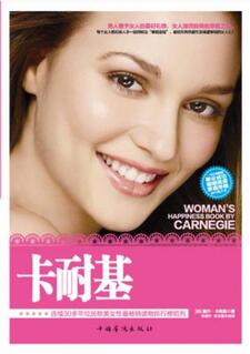 卡耐基写给女人的一生幸福书