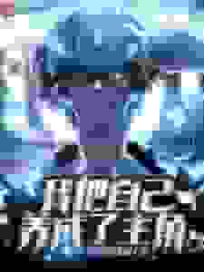 我把自己养成了主角