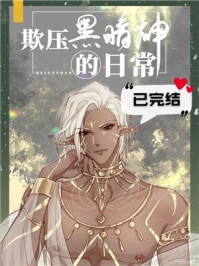 欺压黑暗神的日常