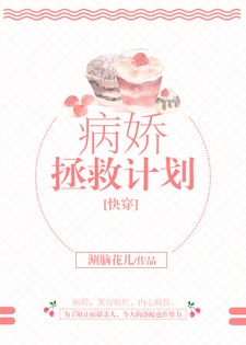 病娇拯救计划[快穿]