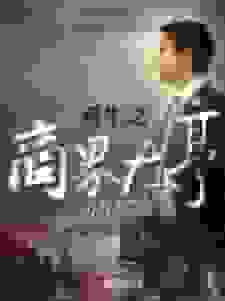 重生之商界大亨