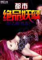 都市绝品妖孽