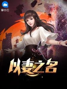 以妻之名（张小凡秦书瑶）
