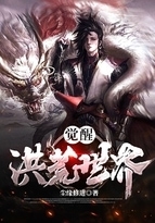 觉醒洪荒世界