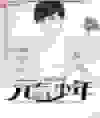 元气少年