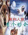 我和人狼有个约会