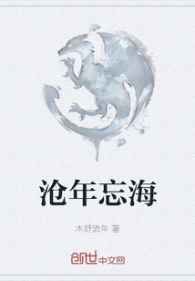 沧年忘海