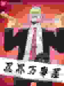 忍界万事屋