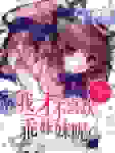 我才不喜欢乖妹妹呢