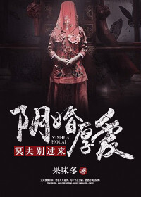阴婚厚爱：冥夫别过来