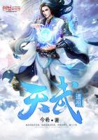 天武道祖