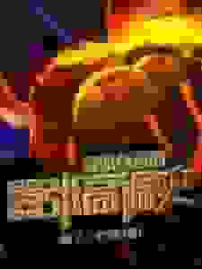 海贼首富的嚣张高调史