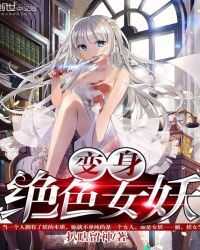 变身绝色女妖