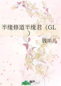 半缘修道半缘君（GL）