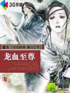 龙血至尊