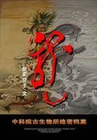 中科院古生物所绝密档案：龙