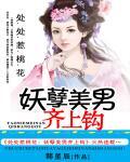 处处惹桃花：美男齐上钩