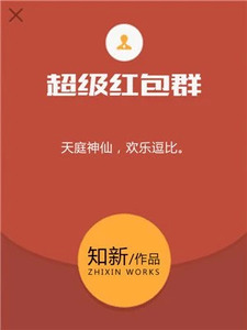 超级红包群