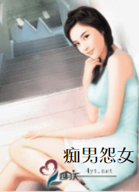 痴男怨女