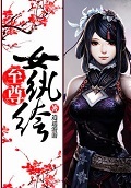 至尊女纨绔