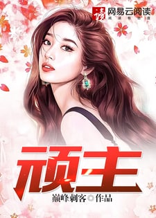 顽主