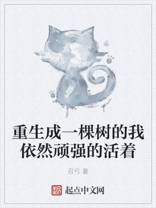 重生成一棵树的我依然顽强的活着