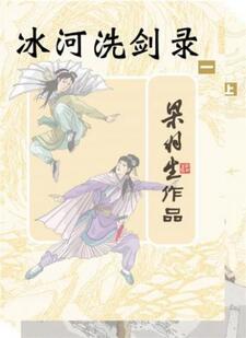 冰河洗剑录