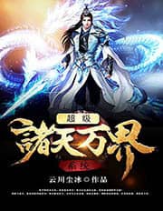 超级诸天万界系统