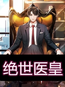 绝世医皇萧策叶雨欣