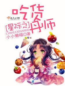 星际之吃货丹师
