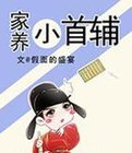 家养小首辅