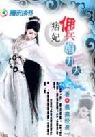 佣兵痞妃锋芒露：缠上坏师父