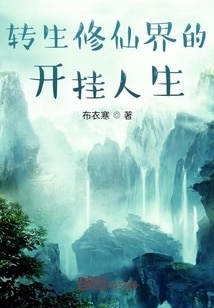 转生修仙界的开挂人生